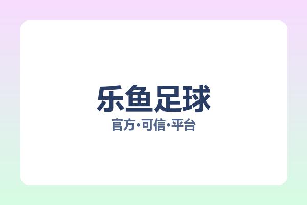 乐鱼足球